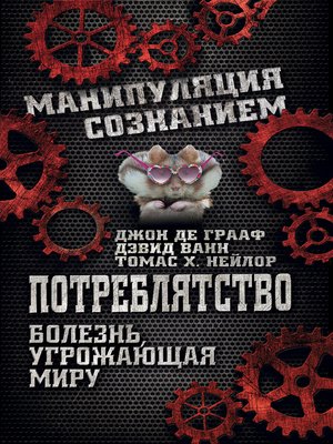 cover image of Потреблятство. Болезнь, угрожающая миру